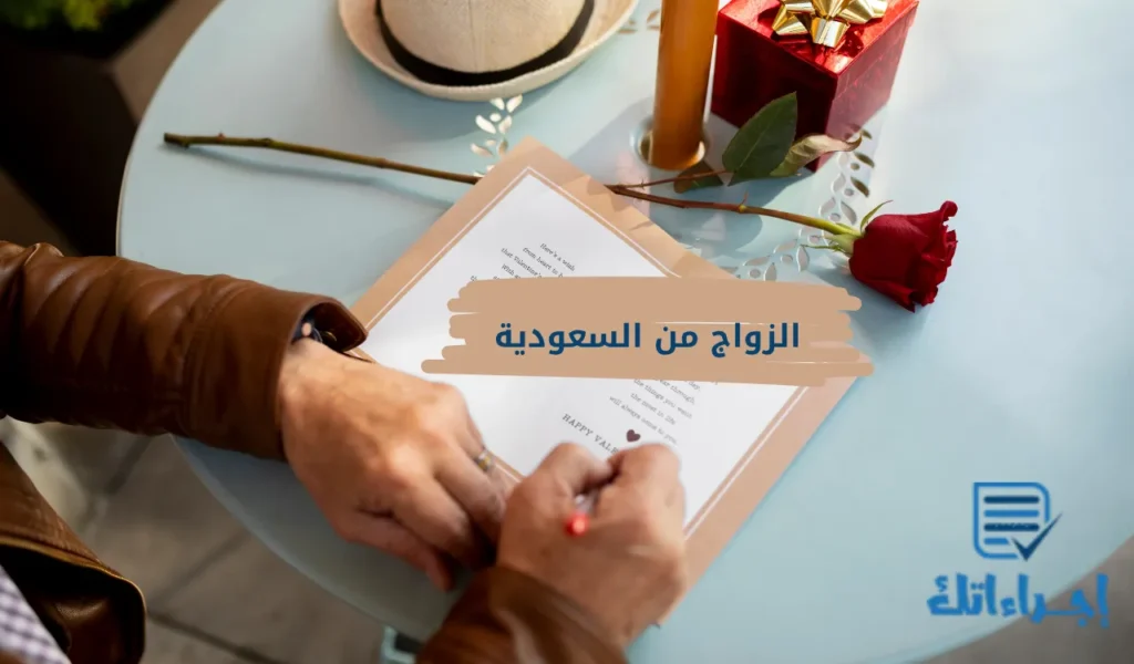 الزواج من السعودية