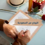 الزواج من السعودية