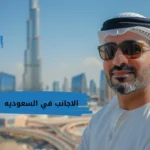 الاجانب في السعوديه