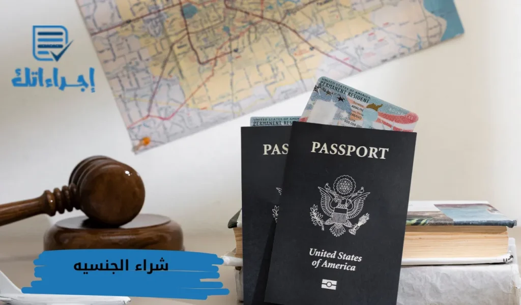 شراء الجنسيه