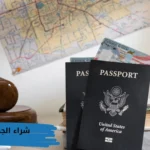 شراء الجنسيه