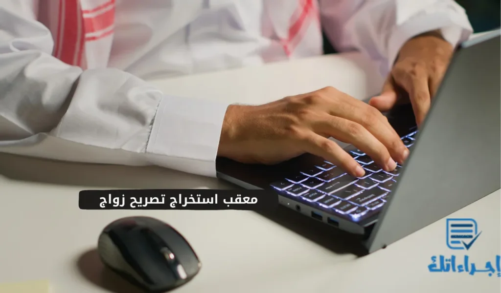 معقب استخراج تصريح زواج