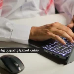 معقب استخراج تصريح زواج