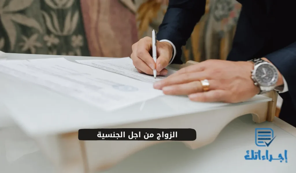 الزواج من اجل الجنسية