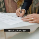 الزواج من اجل الجنسية