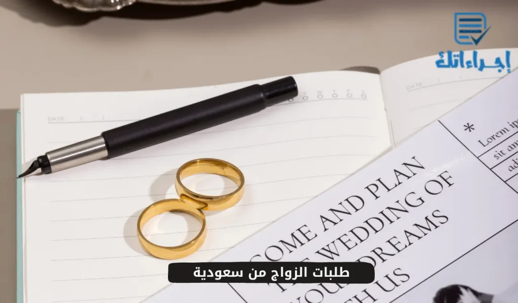 طلبات الزواج من سعودية