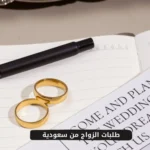 طلبات الزواج من سعودية