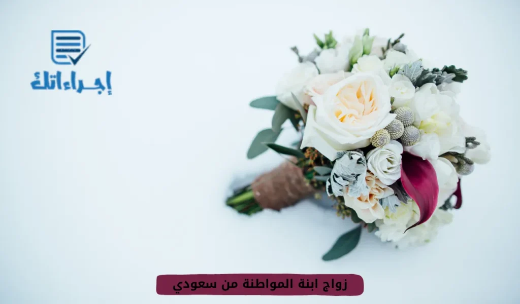 زواج ابنة المواطنة من سعودي