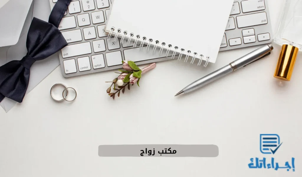 مكتب زواج