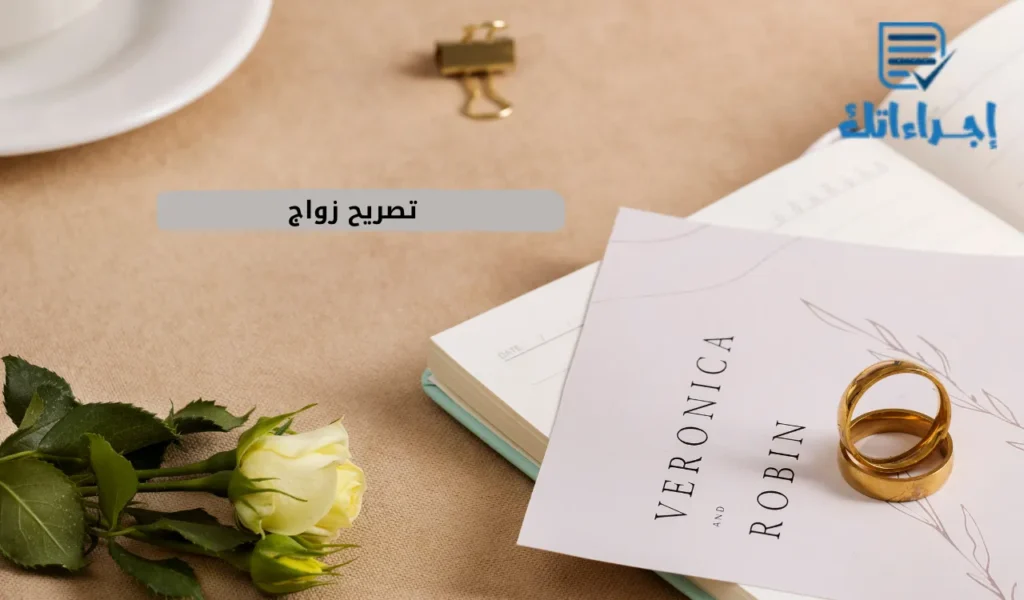 تصريح زواج