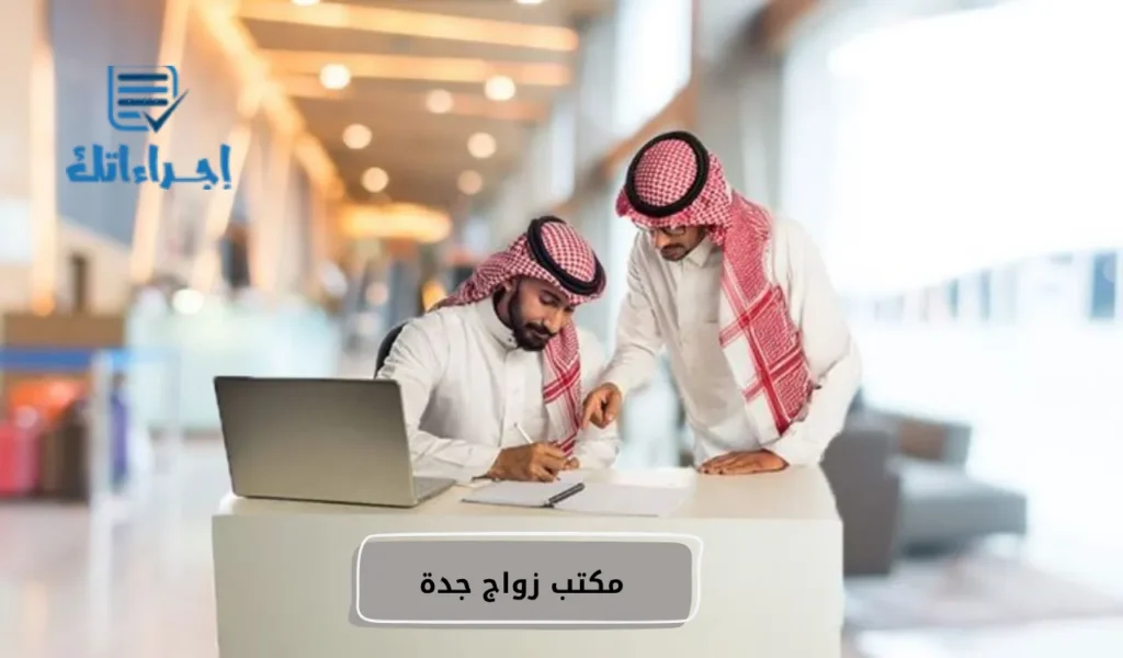 مكتب زواج جدة