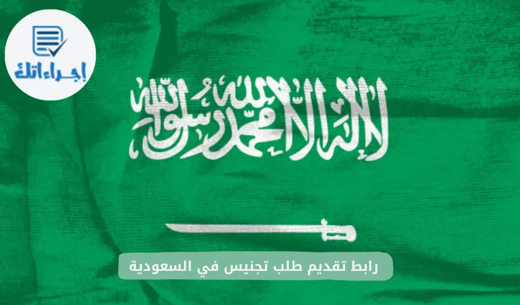 رابط تقديم طلب تجنيس في السعودية