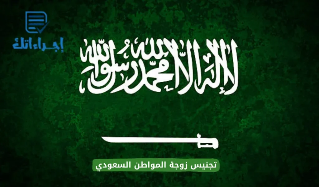 تجنيس زوجة المواطن السعودي