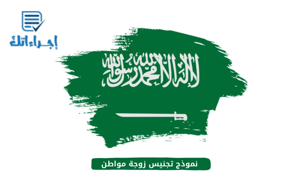 نموذج تجنيس زوجة مواطن