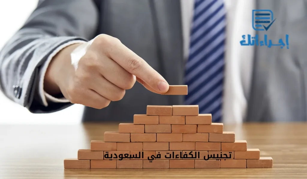 تجنيس الكفاءات في السعودية