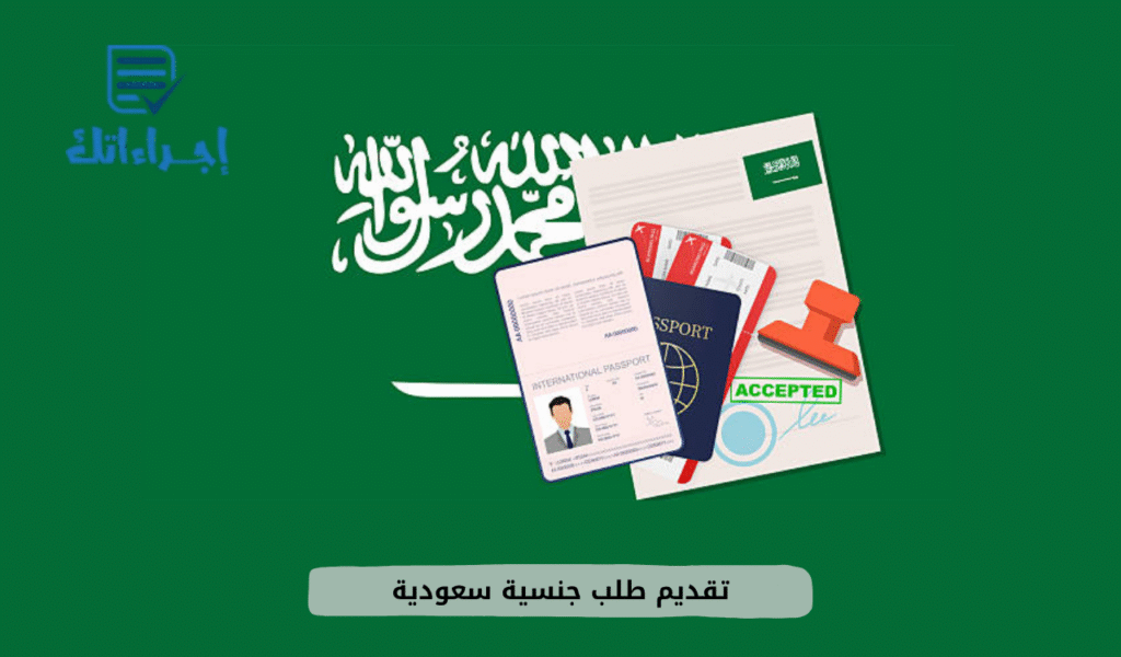 تقديم طلب جنسية سعودية