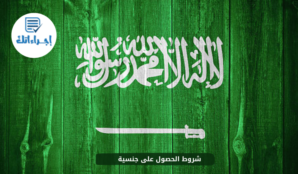 شروط الحصول على جنسية