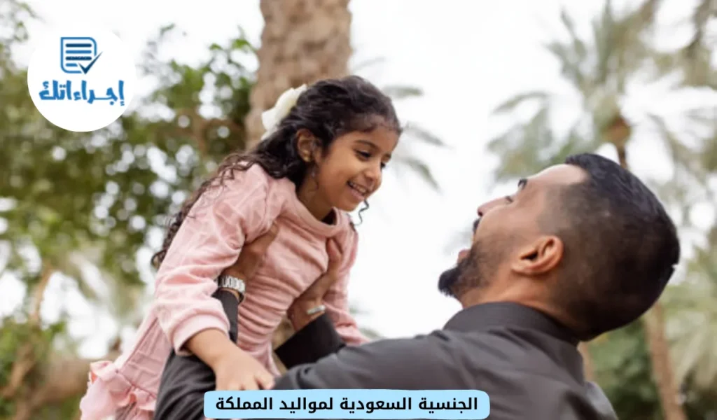 الجنسية السعودية لمواليد المملكة