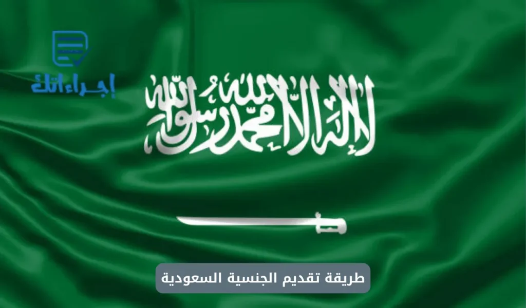 طريقة تقديم الجنسية السعودية