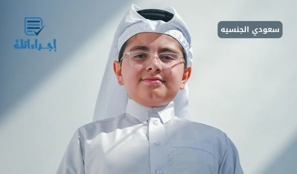 سعودي الجنسية