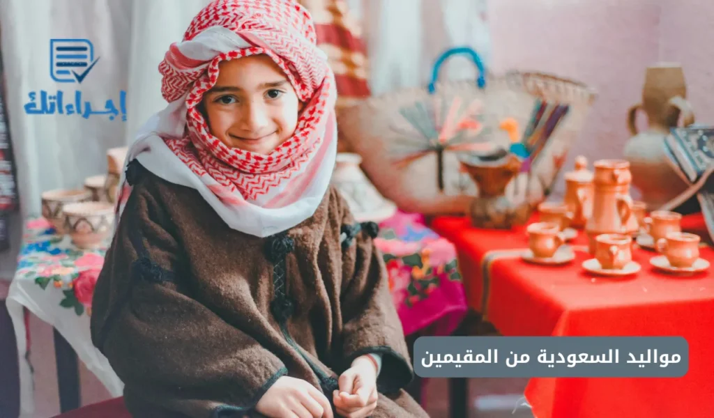 مواليد السعودية من المقيمين