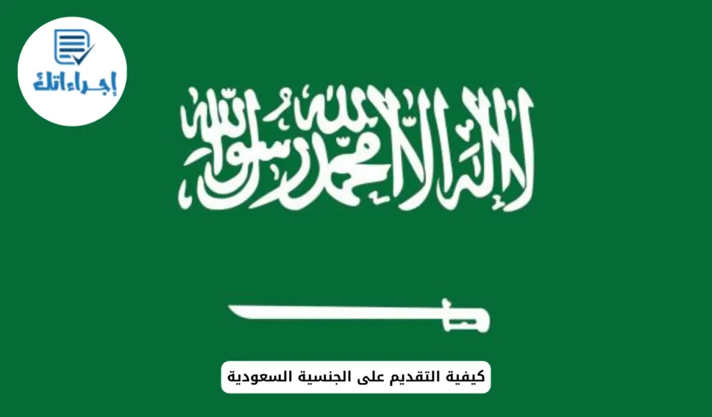 كيفية التقديم على الجنسية السعودية