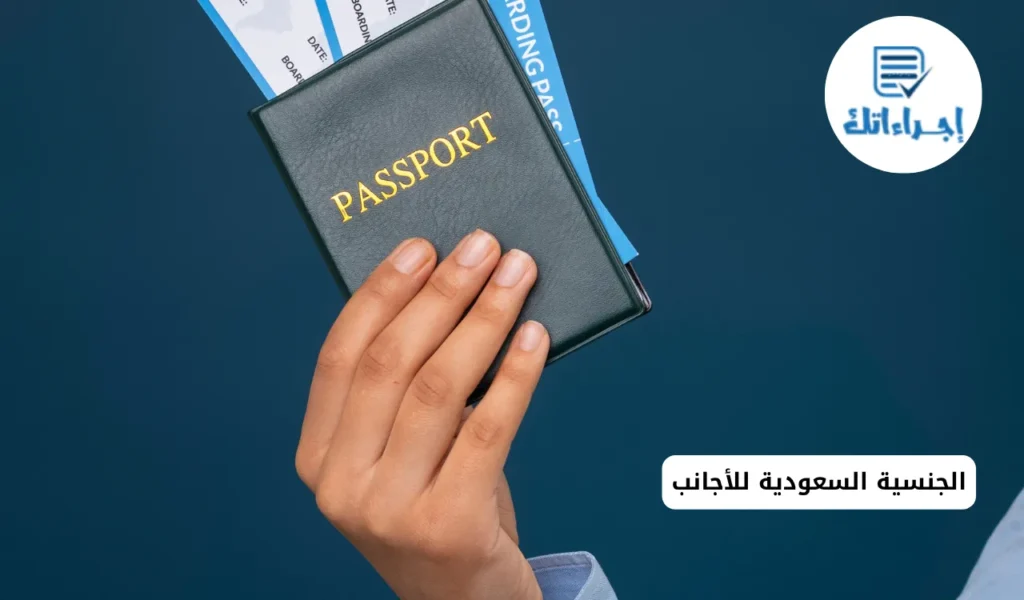 الجنسية السعودية للأجانب