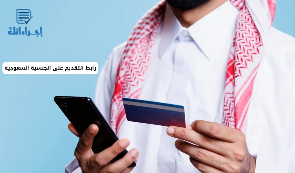 رابط التقديم على الجنسية السعودية