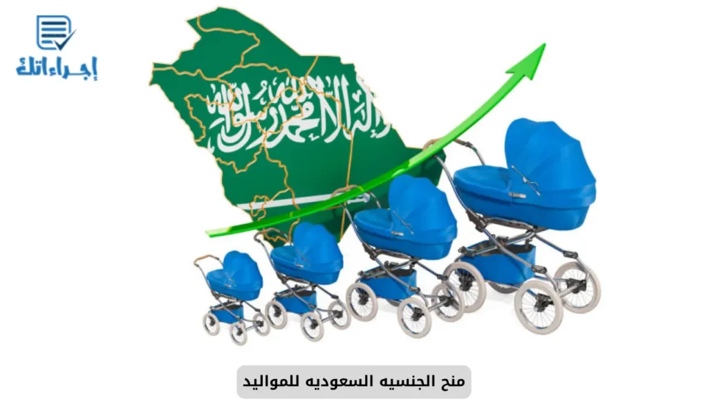 منح الجنسيه السعوديه للمواليد