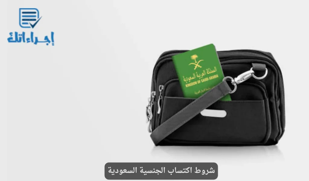 شروط اكتساب الجنسية السعودية