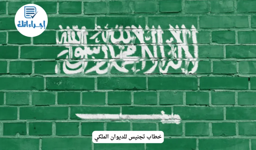 خطاب تجنيس للديوان الملكي