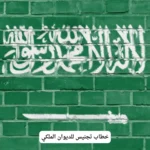 خطاب تجنيس للديوان الملكي