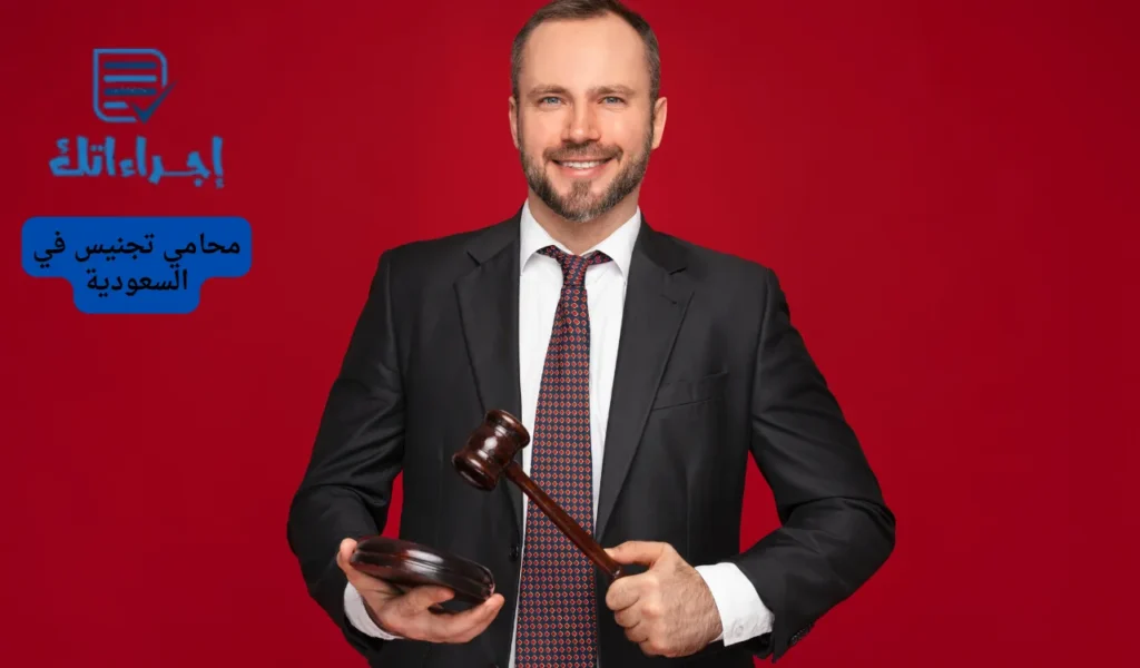 محامي تجنيس في السعودية
