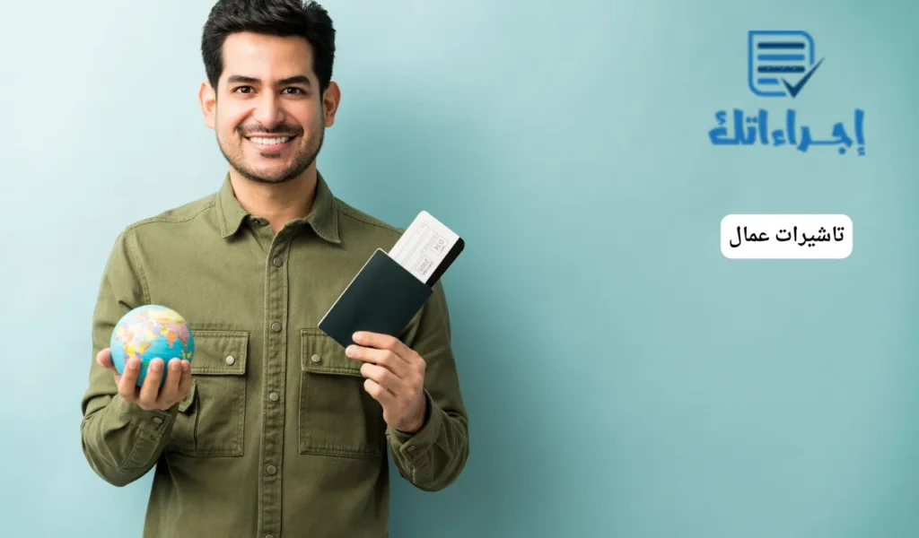 تاشيرات عمال