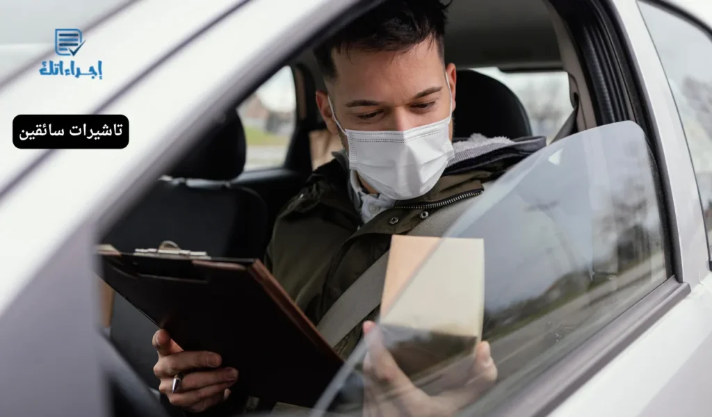 تاشيرات سائقين