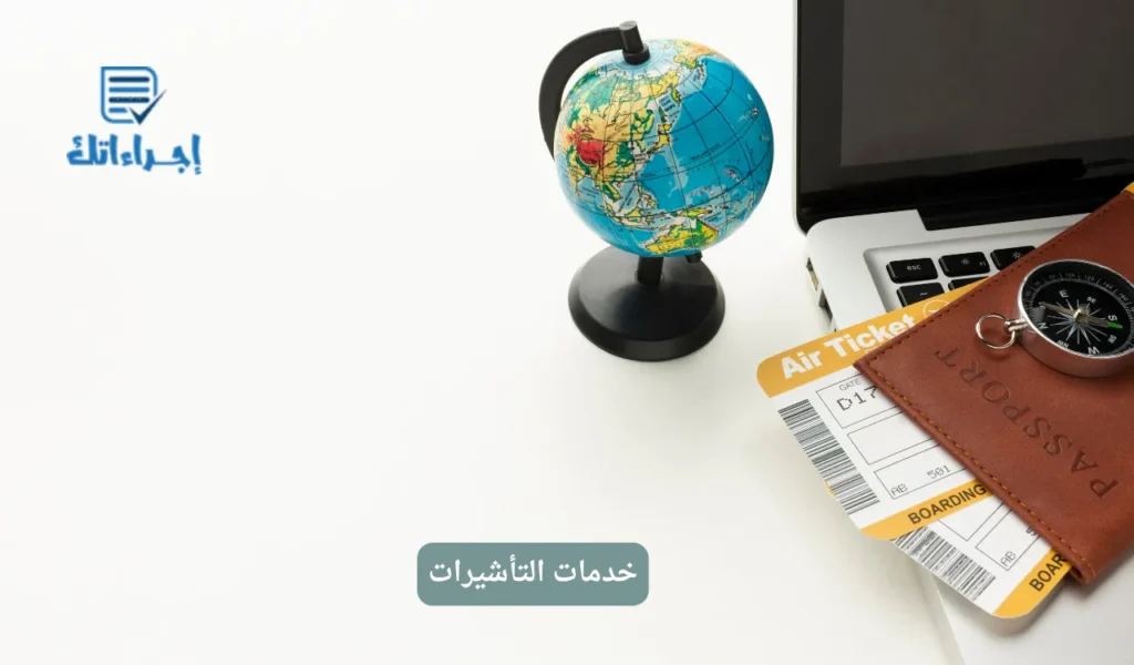 خدمات التأشيرات