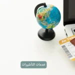 خدمات التأشيرات