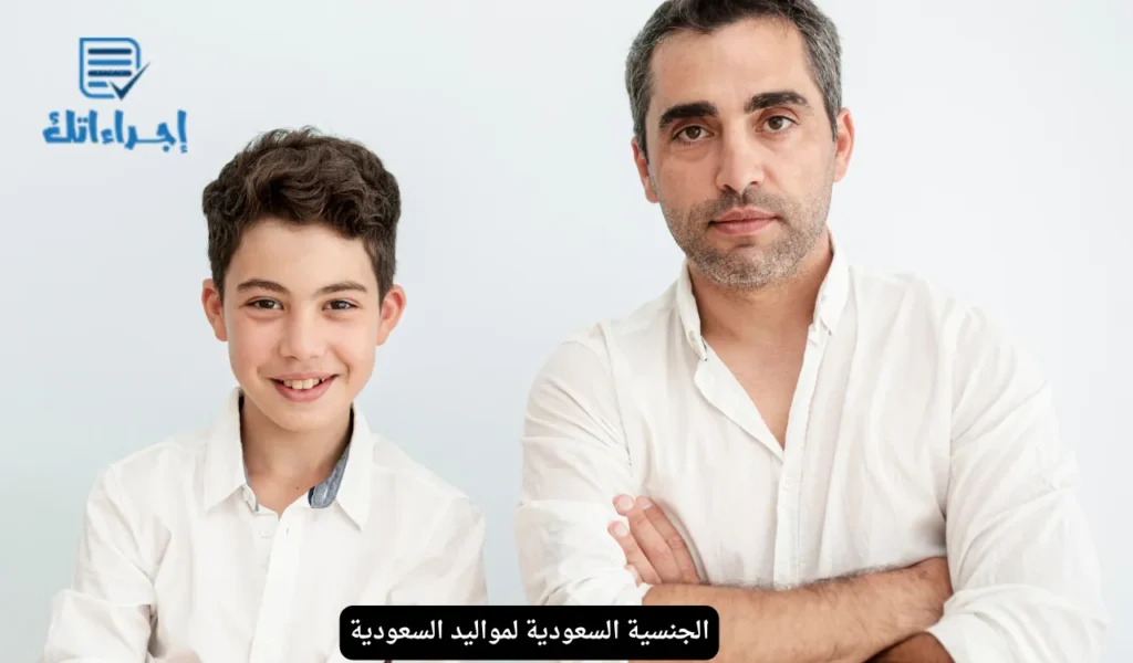 الجنسية السعودية لمواليد السعودية