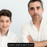 الجنسية السعودية لمواليد السعودية