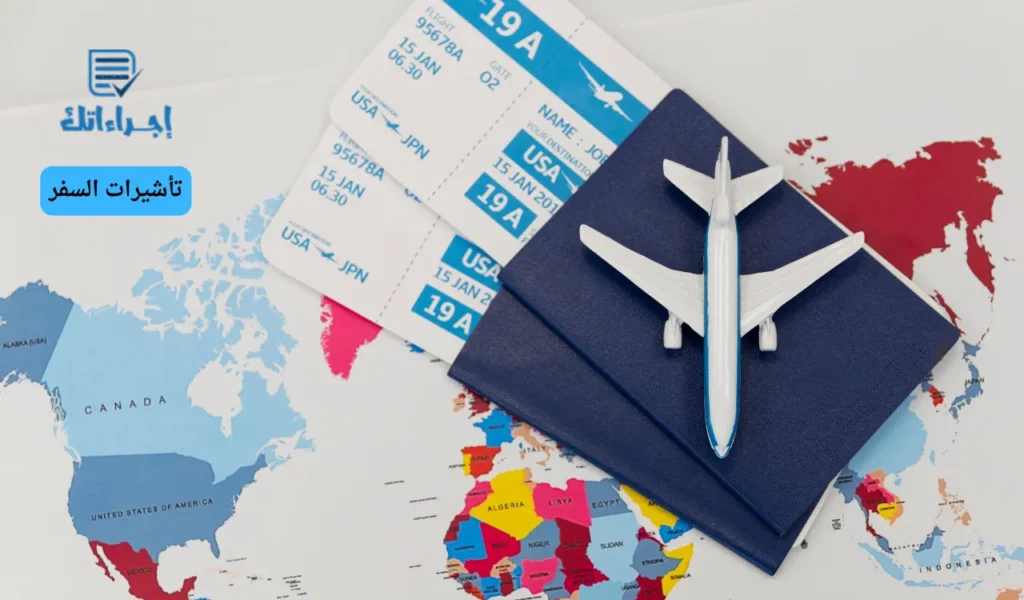 تأشيرات السفر