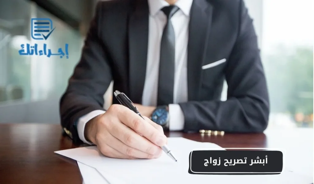 أبشر تصريح زواج