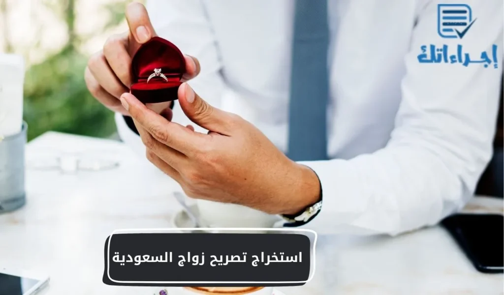 استخراج تصريح زواج السعودية