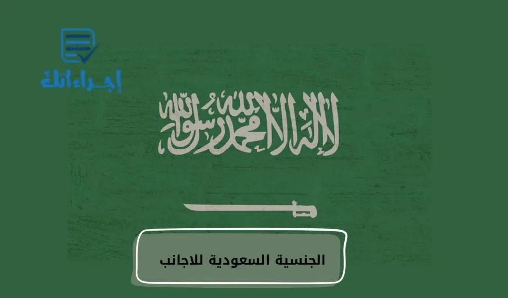 الجنسية السعودية للاجانب