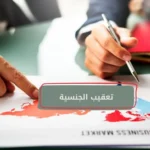 تعقيب الجنسية