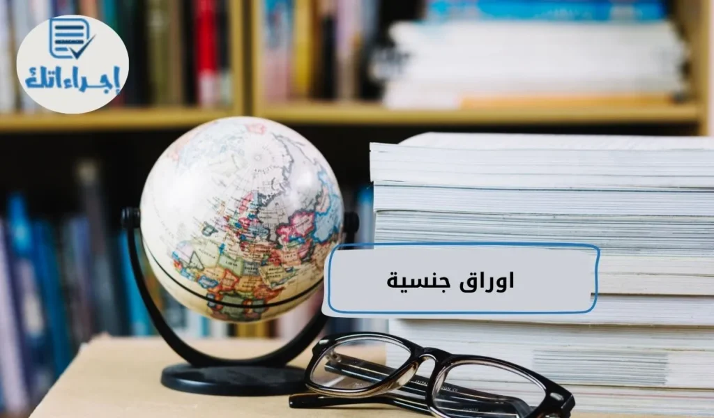 اوراق جنسية