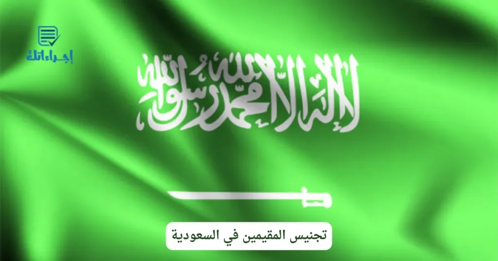 تجنيس المقيمين في السعودية