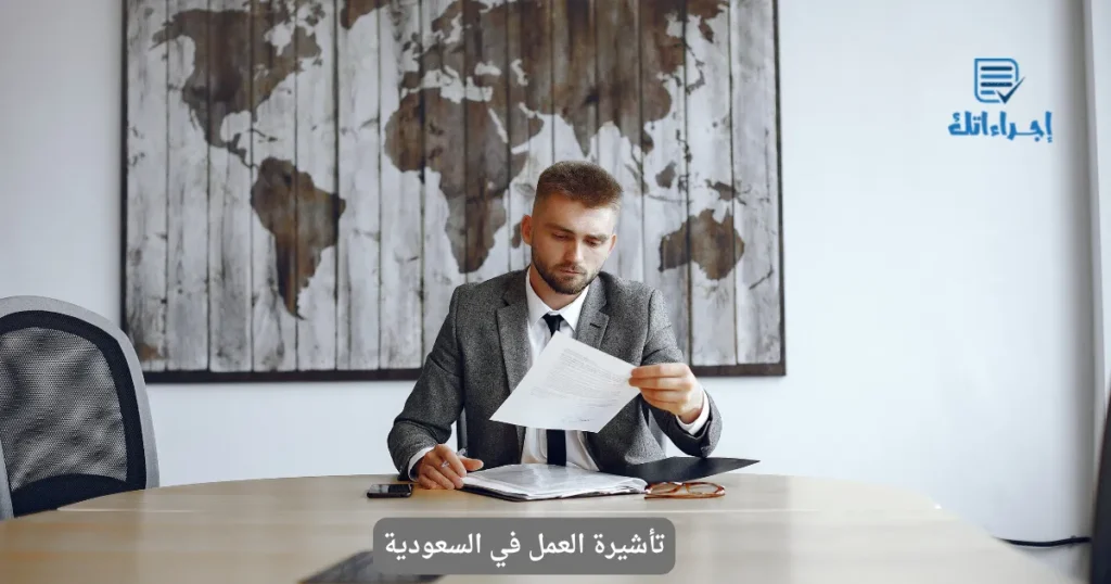 تأشيرة العمل في السعودية