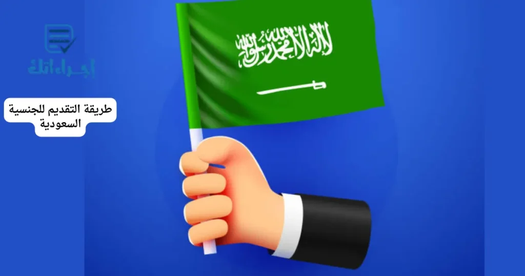 طريقة التقديم للجنسية السعودية
