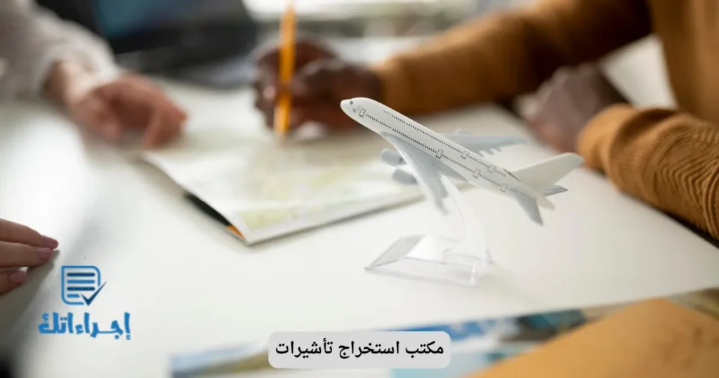 مكتب استخراج تأشيرات