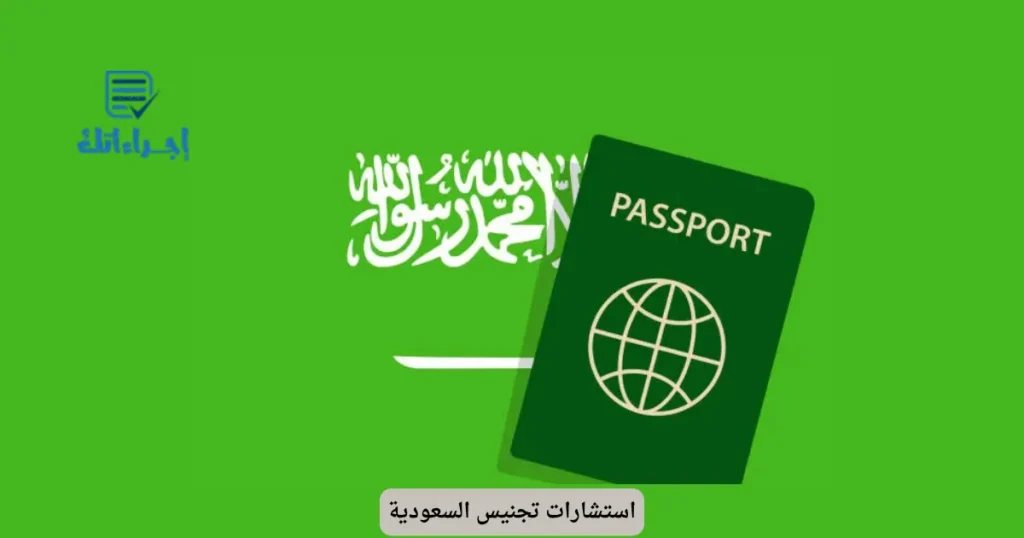 استشارات تجنيس السعودية